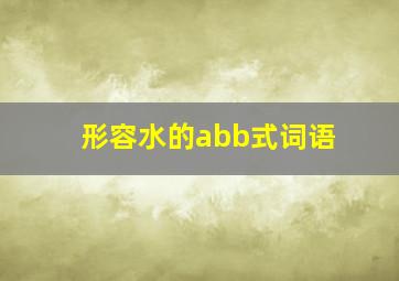 形容水的abb式词语