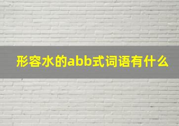 形容水的abb式词语有什么