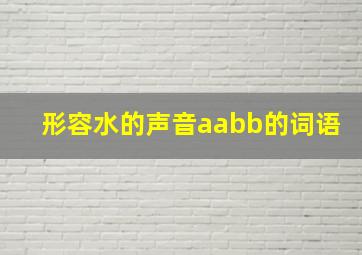 形容水的声音aabb的词语