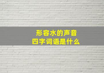 形容水的声音四字词语是什么