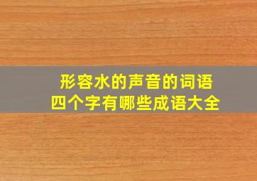 形容水的声音的词语四个字有哪些成语大全