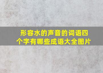 形容水的声音的词语四个字有哪些成语大全图片