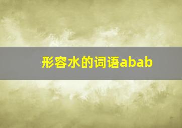 形容水的词语abab