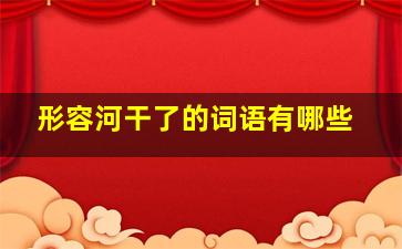 形容河干了的词语有哪些