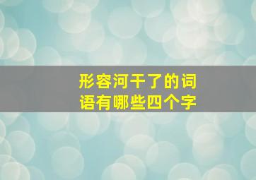 形容河干了的词语有哪些四个字