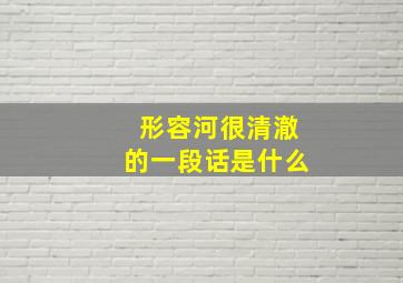 形容河很清澈的一段话是什么