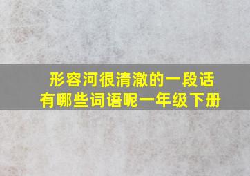 形容河很清澈的一段话有哪些词语呢一年级下册