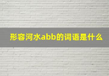 形容河水abb的词语是什么