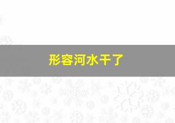 形容河水干了