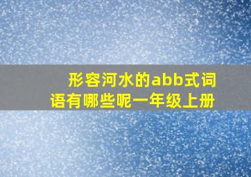 形容河水的abb式词语有哪些呢一年级上册