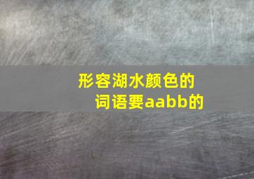 形容湖水颜色的词语要aabb的