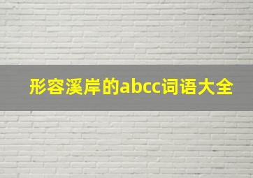 形容溪岸的abcc词语大全