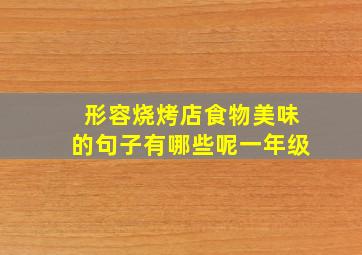 形容烧烤店食物美味的句子有哪些呢一年级