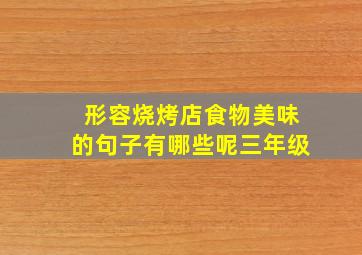 形容烧烤店食物美味的句子有哪些呢三年级