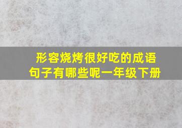 形容烧烤很好吃的成语句子有哪些呢一年级下册