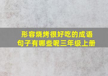 形容烧烤很好吃的成语句子有哪些呢三年级上册