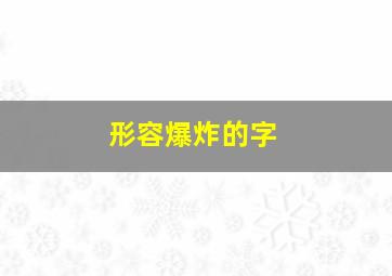 形容爆炸的字