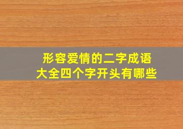 形容爱情的二字成语大全四个字开头有哪些