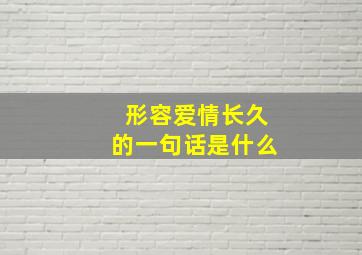 形容爱情长久的一句话是什么