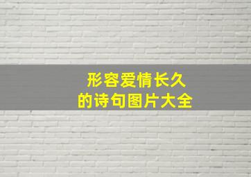 形容爱情长久的诗句图片大全