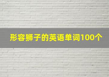 形容狮子的英语单词100个