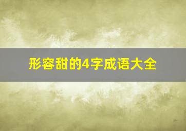 形容甜的4字成语大全