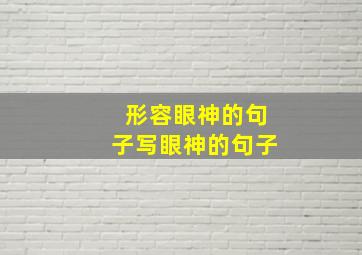 形容眼神的句子写眼神的句子