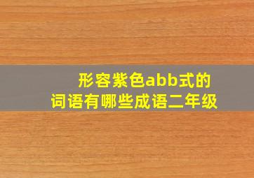 形容紫色abb式的词语有哪些成语二年级