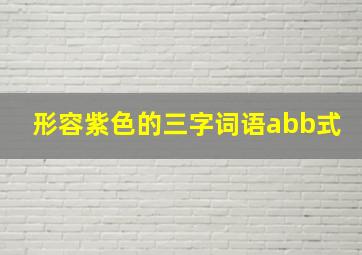 形容紫色的三字词语abb式