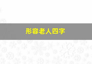 形容老人四字