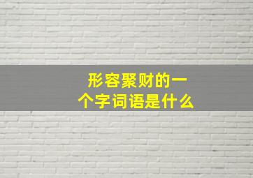 形容聚财的一个字词语是什么