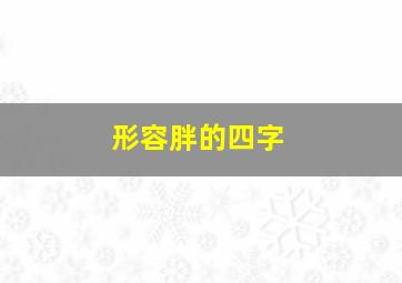 形容胖的四字