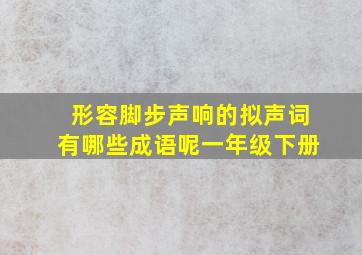 形容脚步声响的拟声词有哪些成语呢一年级下册