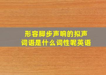 形容脚步声响的拟声词语是什么词性呢英语