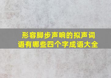 形容脚步声响的拟声词语有哪些四个字成语大全