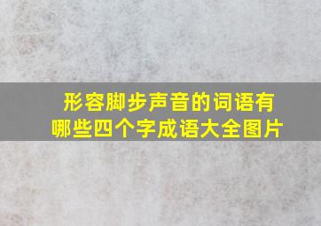 形容脚步声音的词语有哪些四个字成语大全图片