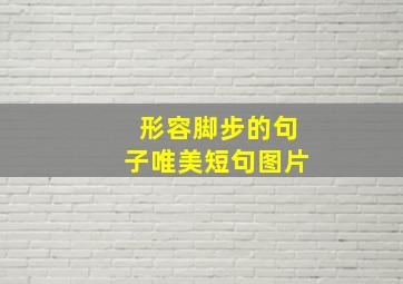 形容脚步的句子唯美短句图片