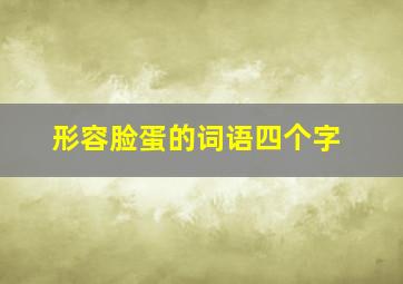 形容脸蛋的词语四个字