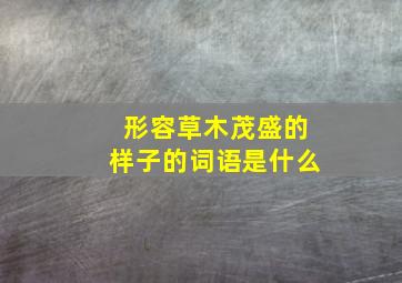 形容草木茂盛的样子的词语是什么