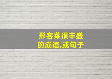 形容菜很丰盛的成语,或句子