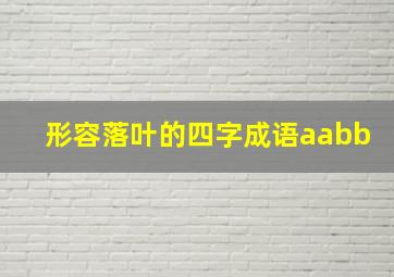 形容落叶的四字成语aabb