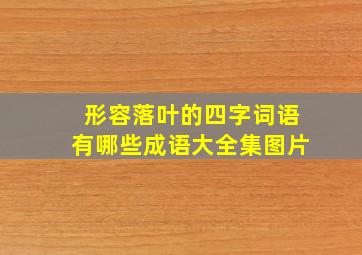 形容落叶的四字词语有哪些成语大全集图片