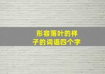 形容落叶的样子的词语四个字