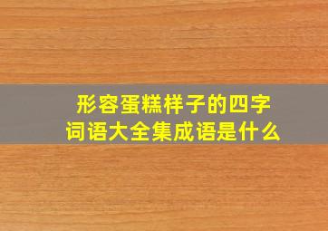 形容蛋糕样子的四字词语大全集成语是什么