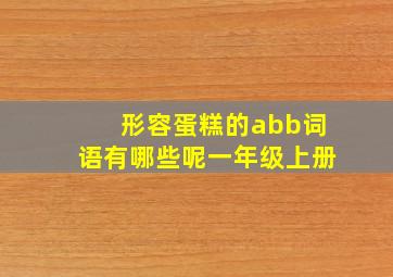 形容蛋糕的abb词语有哪些呢一年级上册