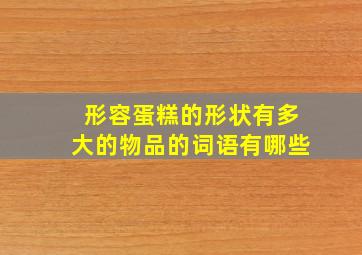 形容蛋糕的形状有多大的物品的词语有哪些