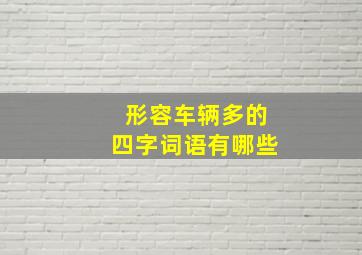 形容车辆多的四字词语有哪些