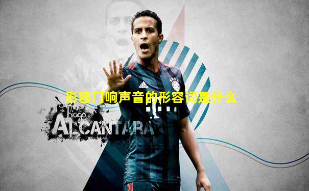 形容门响声音的形容词是什么