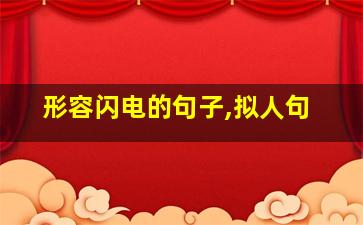 形容闪电的句子,拟人句