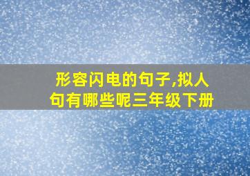 形容闪电的句子,拟人句有哪些呢三年级下册